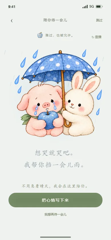 难过陪伴
