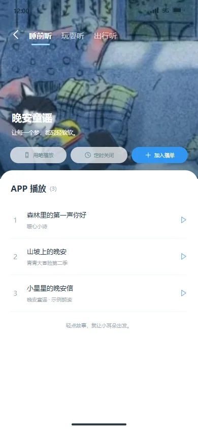 场景播单 · 睡前听