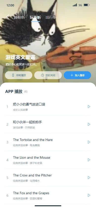 场景播单 · 玩耍听