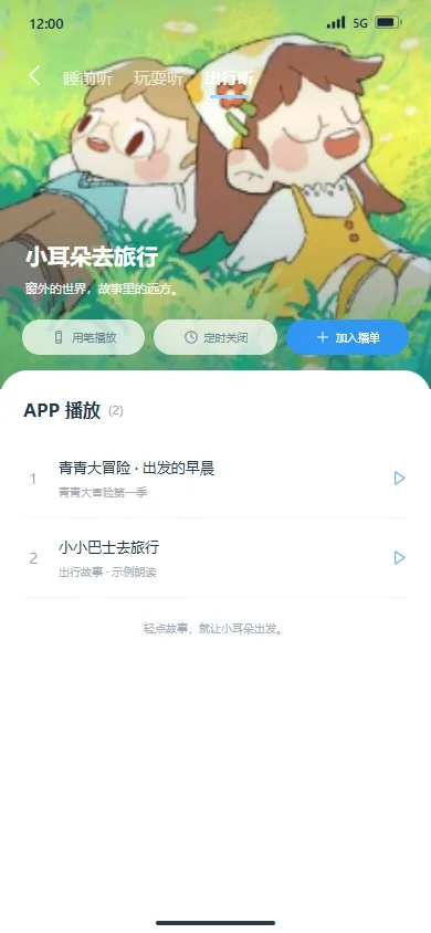 场景播单 · 出行听