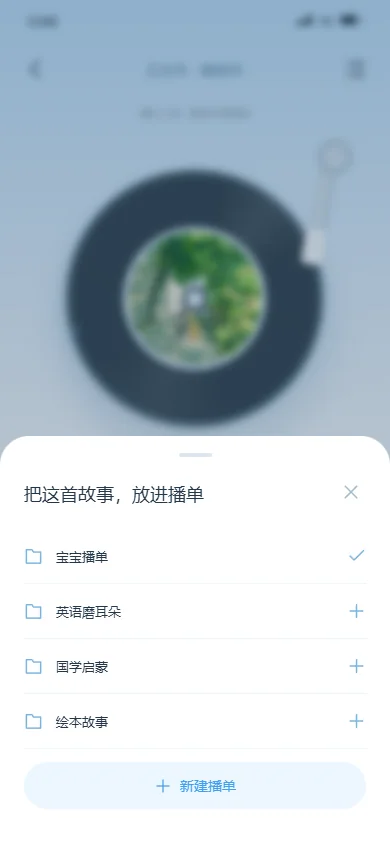 加入播单