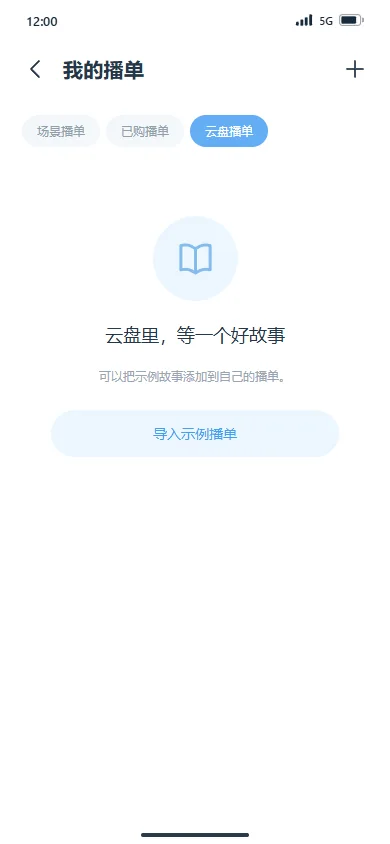 云盘播单 · 空状态