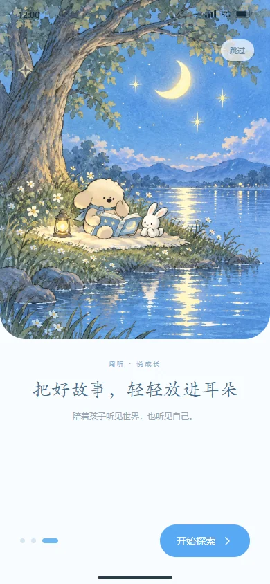 全新引导 · 月光故事